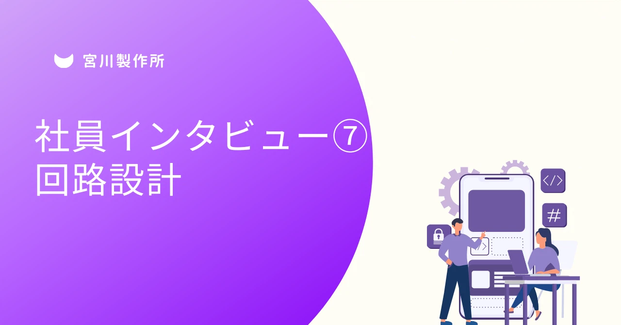 社員インタビュー⑦　回路設計