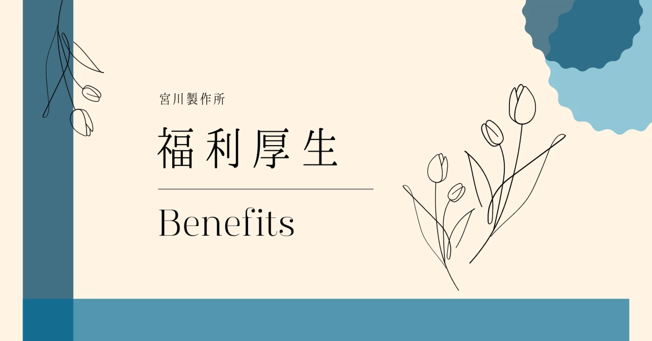 宮川製作所の福利厚生💞