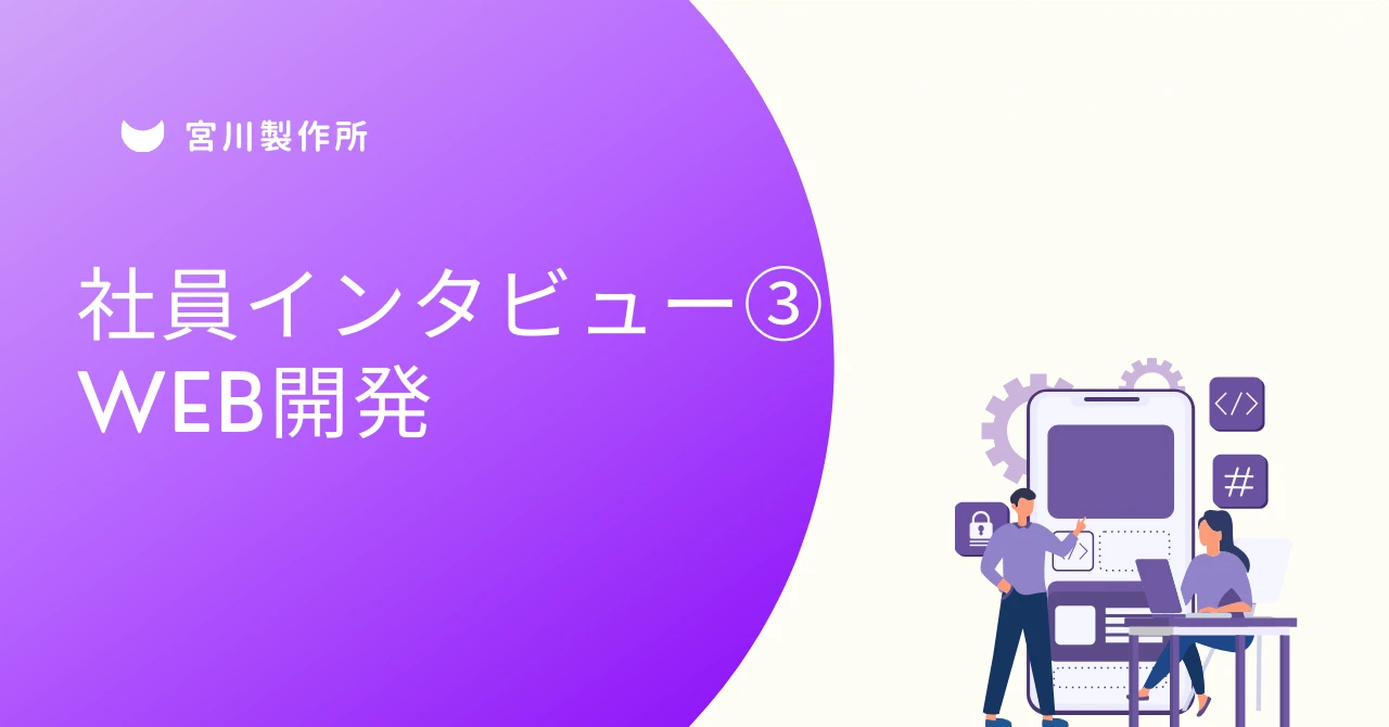 社員インタビュー③　顔認証アプリ開発