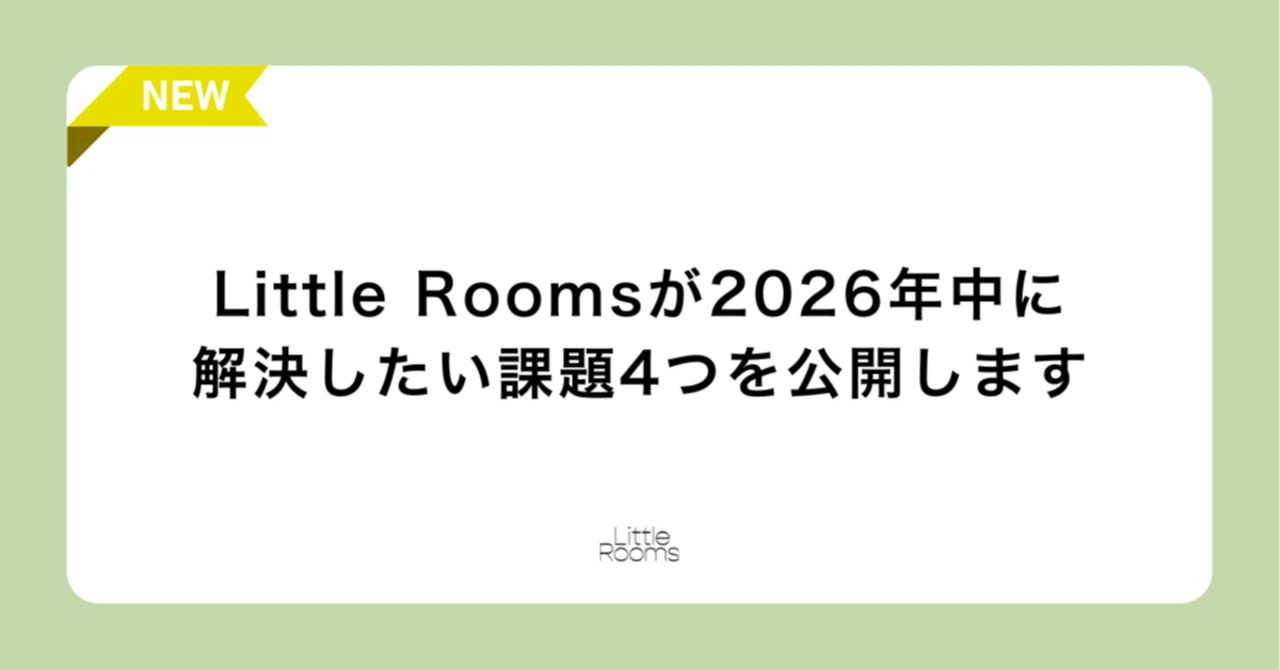 Little Roomsが2026年中に解決したい課題4つを公開します