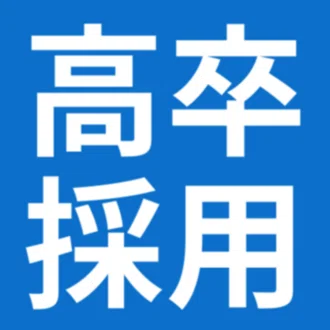 株式会社高卒採用バンク
