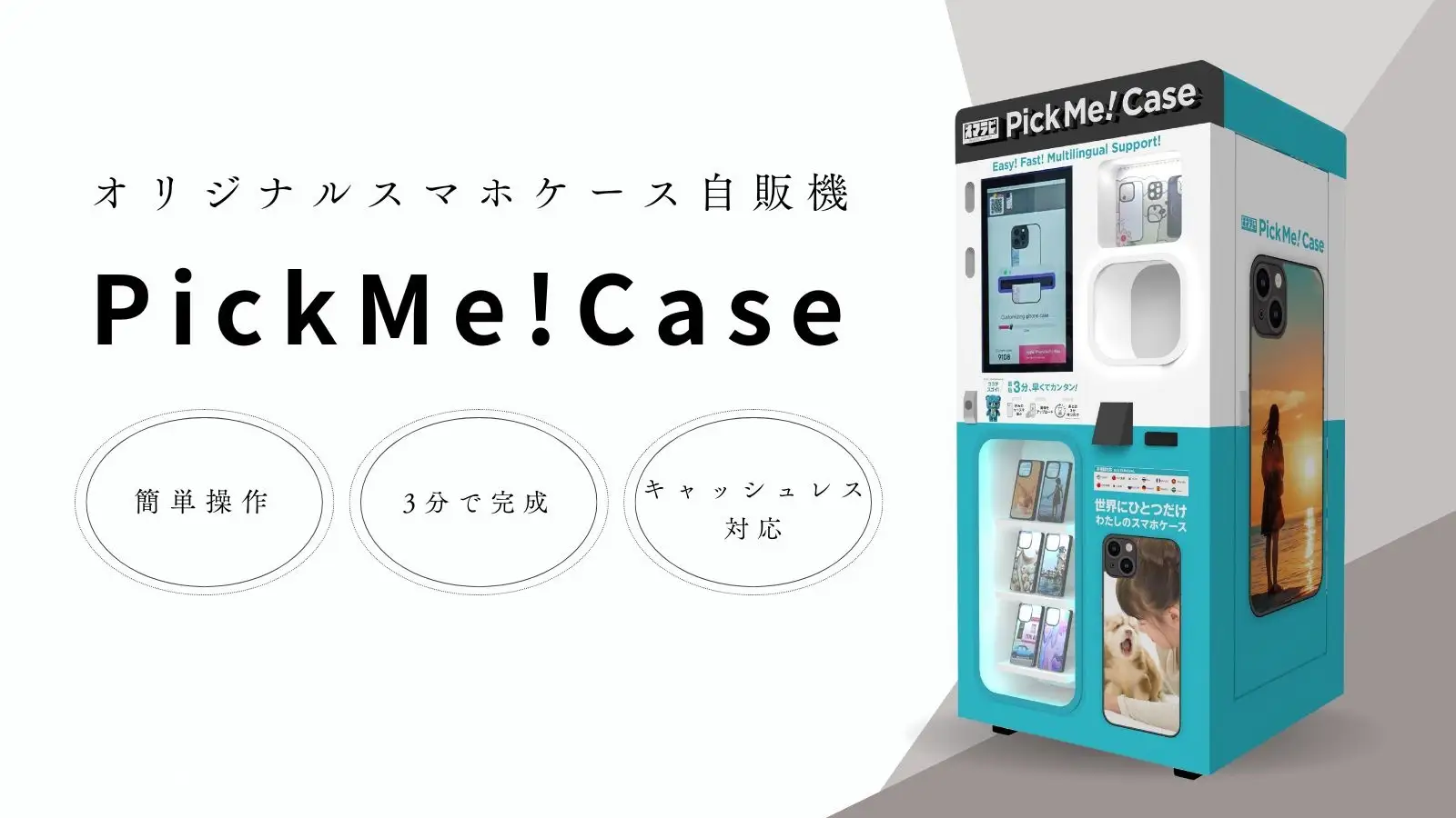 【スマラピ事業部紹介】オリジナルのスマホケースが3分で作成できる自動販売機を取り扱っています！