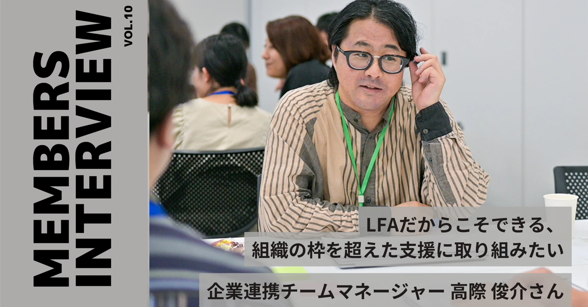 【コミュニティ推進事業部マネージャーインタビュー】LFAだからこそできる、組織の枠を超えた支援に取り組みたい