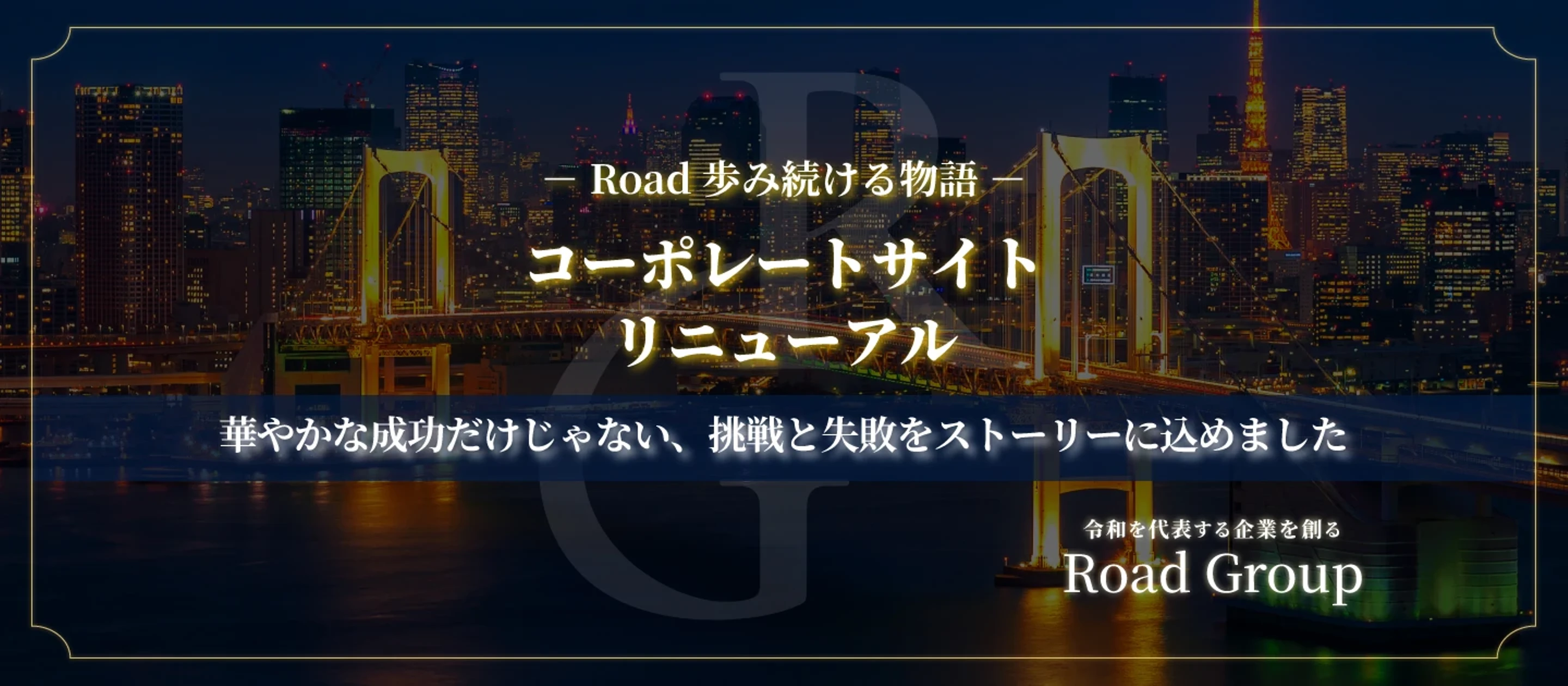 Roadの物語を歩み、挑戦の軌跡を感じる ─ 新コーポレートサイト公開