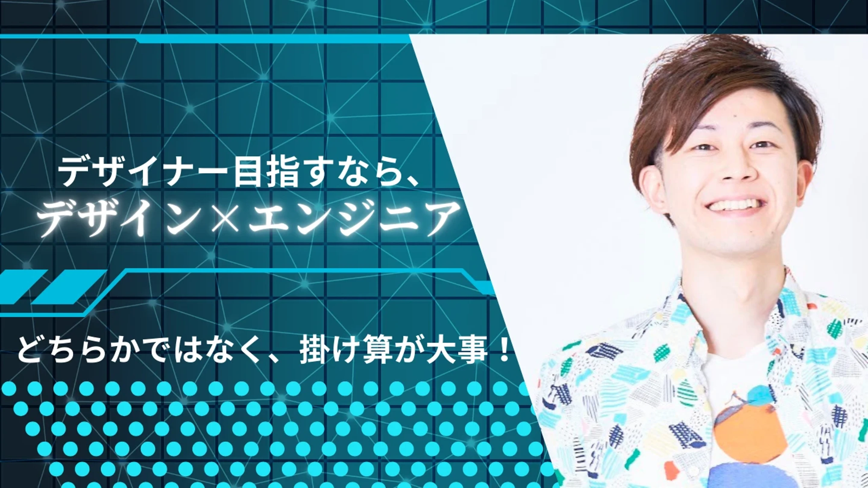 デザイナーを目指す方、必見！デザインスキル×エンジニアスキルセットが今は当たり前。