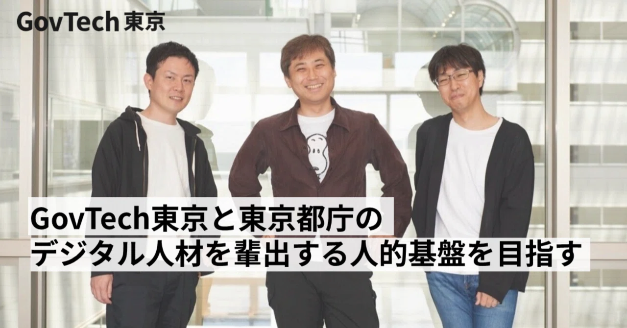 行政の世界でゼロからイチを創る～東京都のクラウド転換に向かうデジタル基盤グループの挑戦～