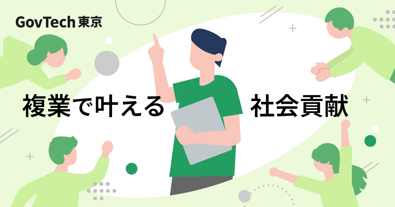 あなたのスキルが社会の財産になる⁉ 行政未経験の方でも、公共の仕事につながれるしくみがあります！