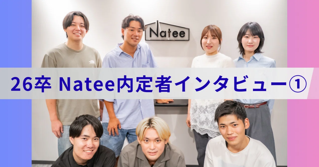 【2026年卒/内定者インタビュー】スタートアップ・Nateeへの入社を決めた理由とは？Vol.1