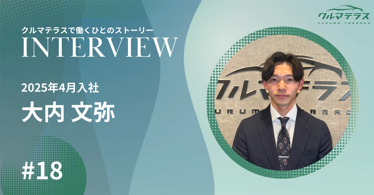 【社員インタビュー】「チャンスは平等」─新人でも最前線に立てる会社で、人生が変わった