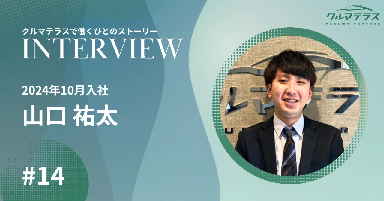 【社員インタビュー】“信じてみよう”と思えた社長面談─大手志向だった僕がクルマテラスを選んだ理由