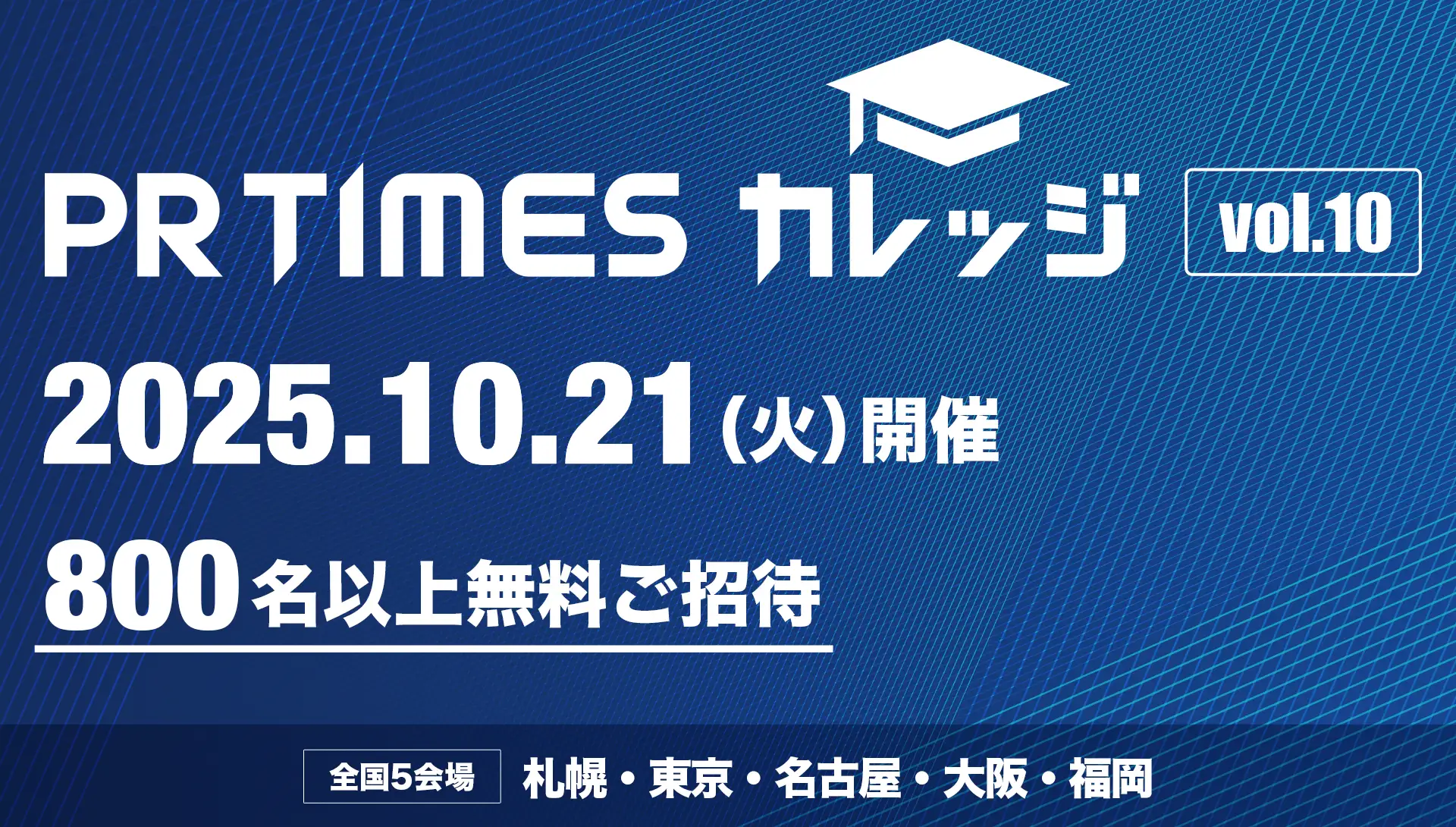 PR TIMES カレッジVol.10 名古屋会場で学んだ広報PRの最前線