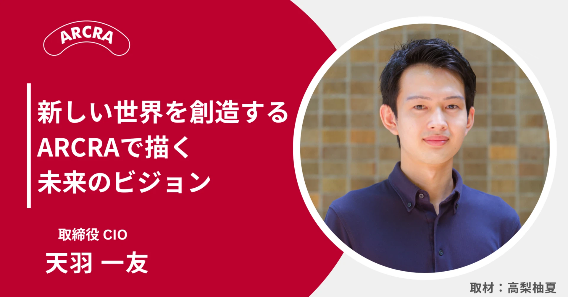 【役員インタビュー】「線虫の画像解析」から会社立ち上げへ。ARCRAを立ち上げた理由
