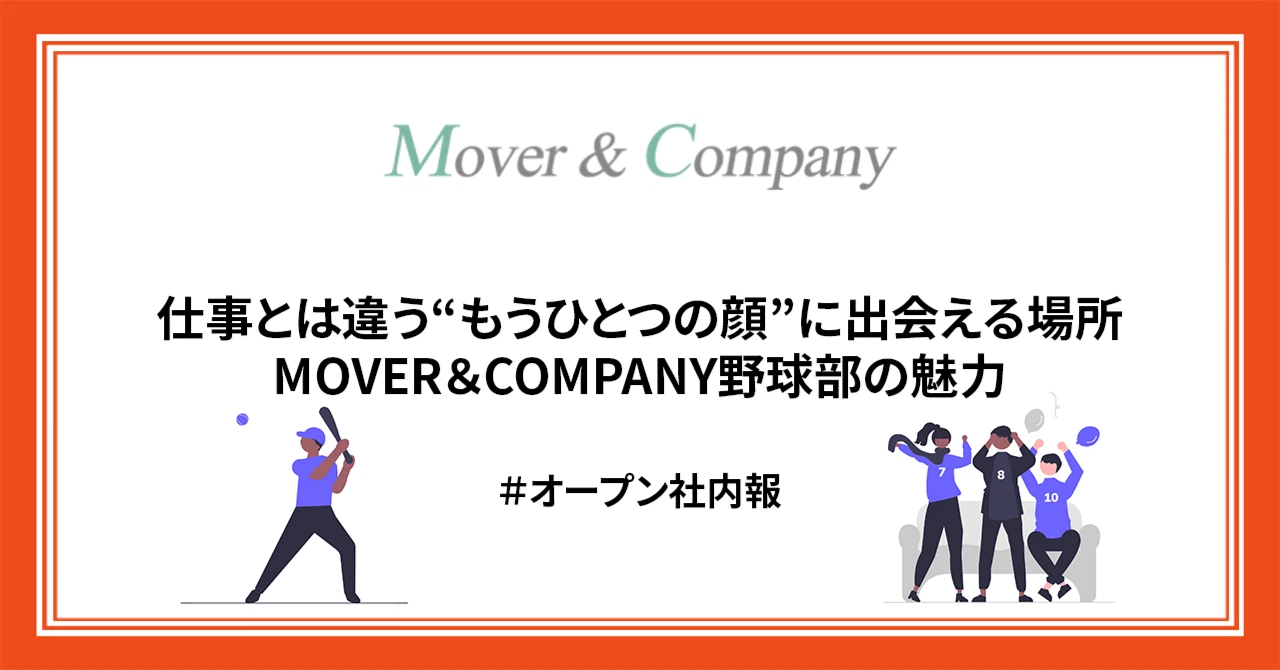 仕事とは違う“もうひとつの顔”に出会える場所―MOVER＆COMPANY野球部の魅力ー