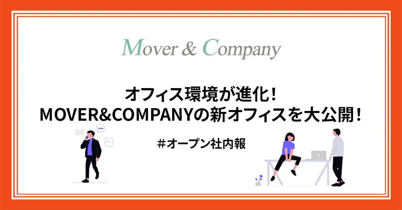 オフィス環境が進化！MOVER&COMPANYの新オフィスを大公開！