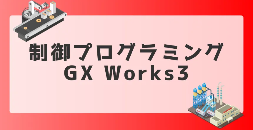 【GX Works3】基本的な操作方法