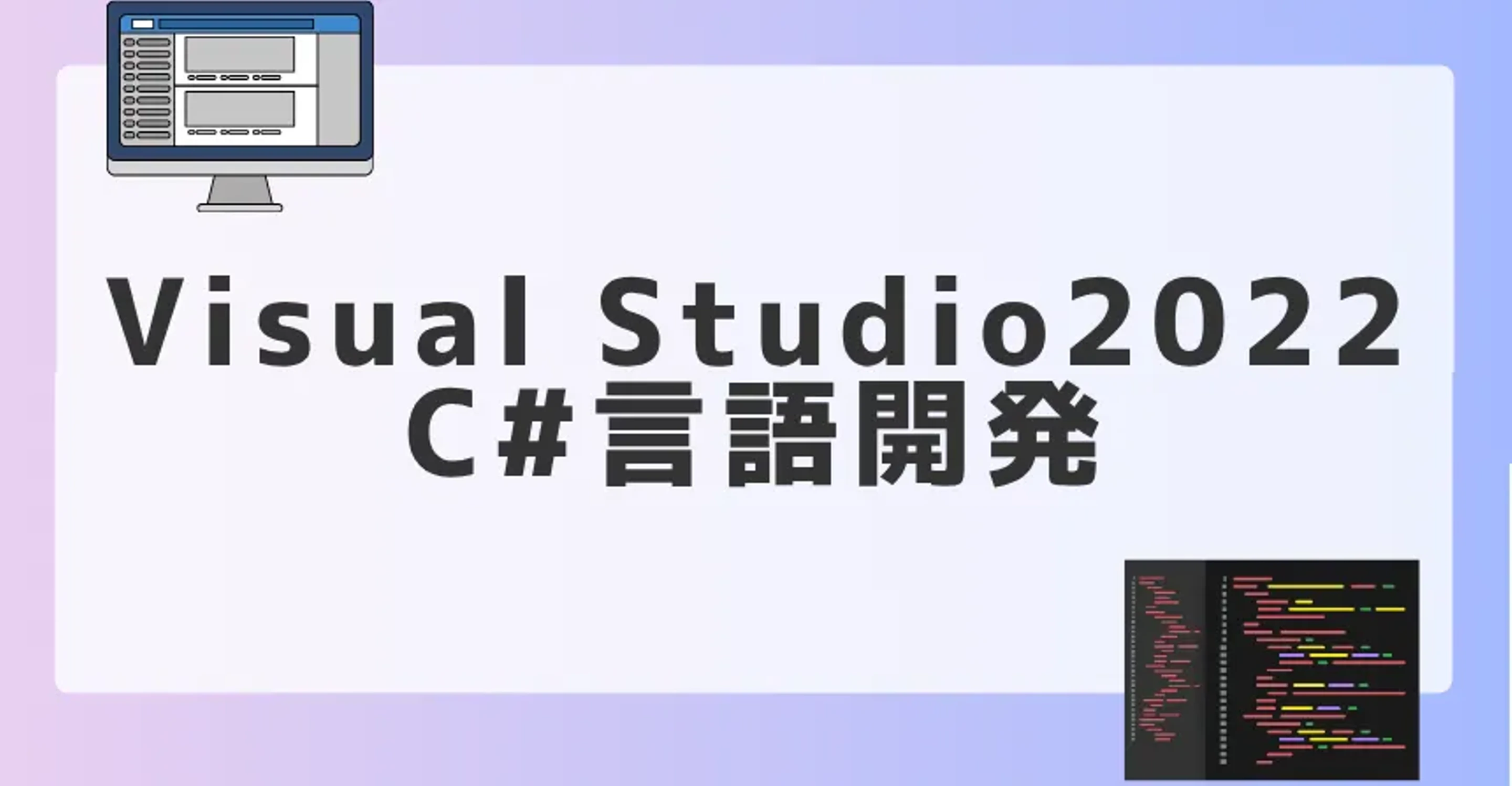 【Visual Studio 2022】C#ソケット通信アプリケーション作成の基本