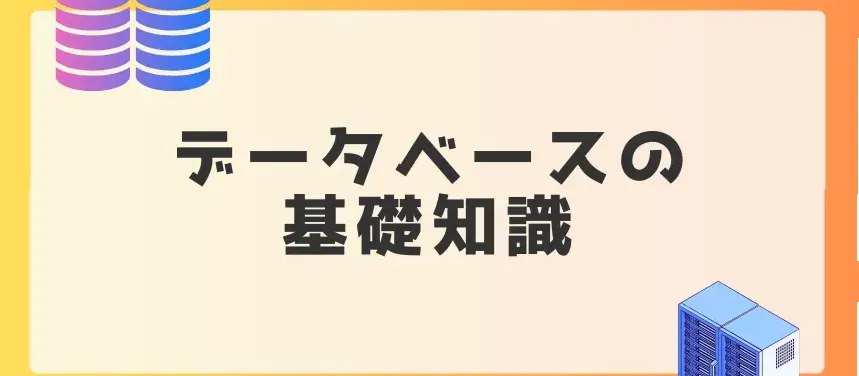 データベースの基礎知識