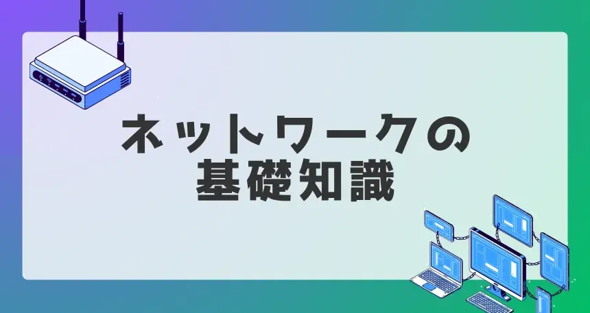 IPアドレス設定とPING通信の基本手順