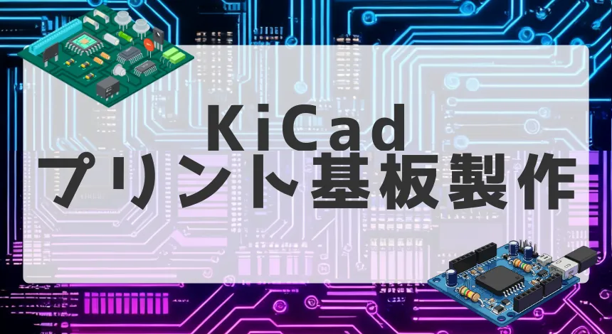 【KiCad】プリント基板設計ソフトウェアのインストール方法（無料）
