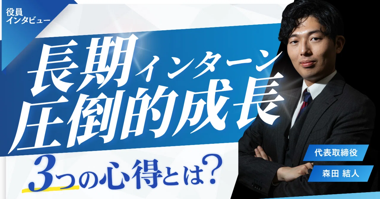 19歳で海外出張・20歳で起業へ。実体験が教える長期インターンの3つの心得