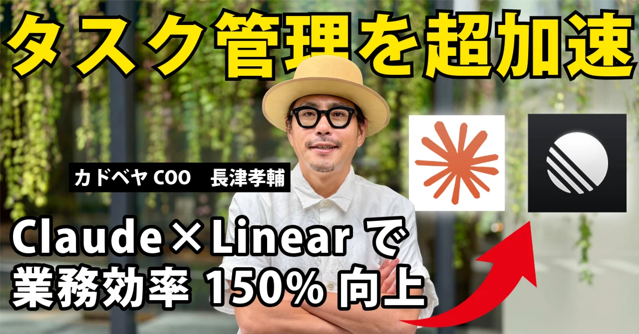 note紹介：【COO長津のインタビュー】Claude×Linearで業務効率150％向上。その先に見えた組織の課題
