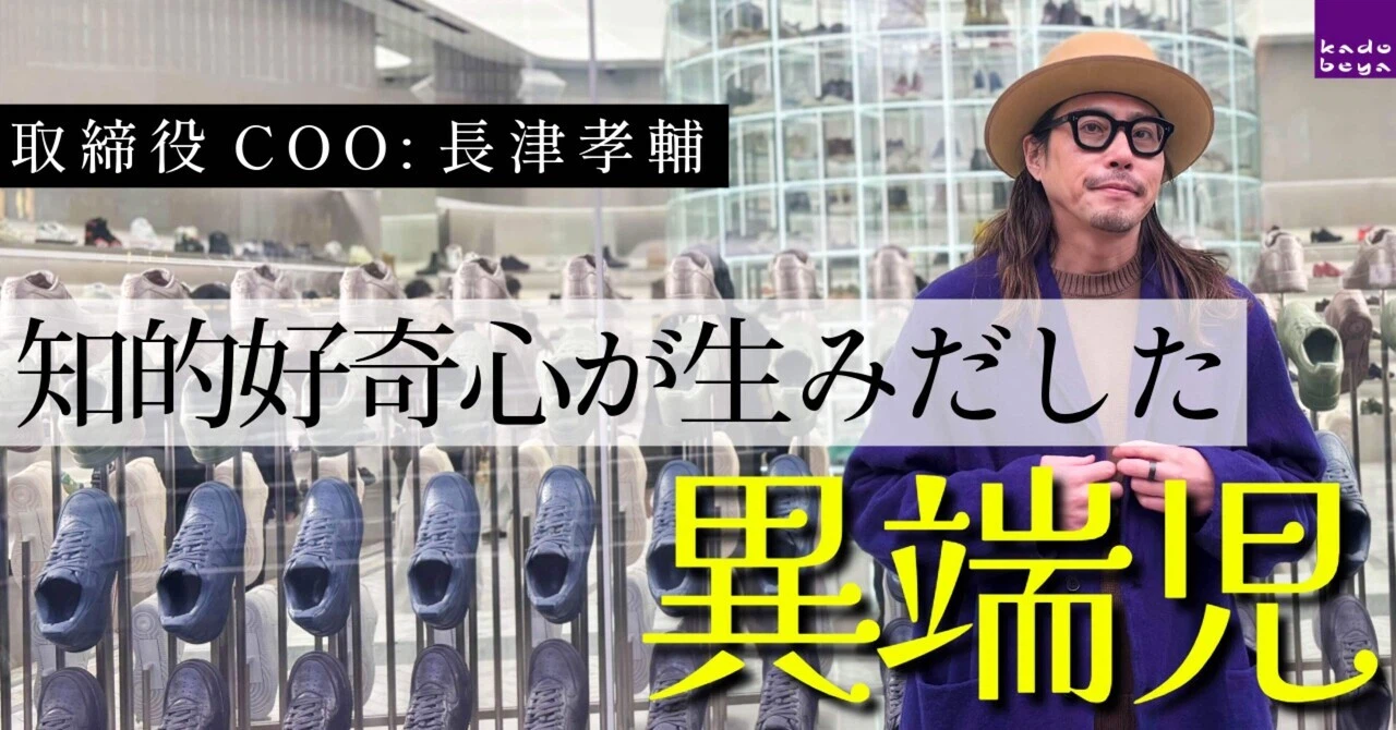 仕事はコント。すべては編集——異端児COOの仕事論