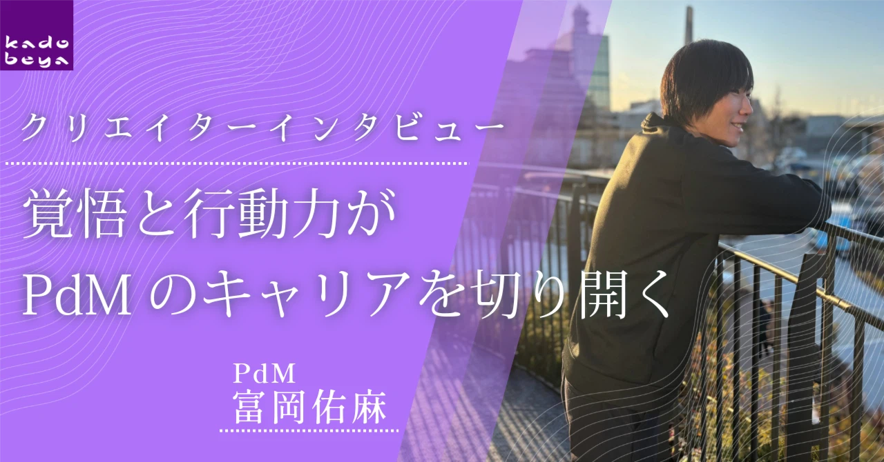 社内インタビュー：役割を超える胆力が、キャリアを決める＿＿PM富岡さんの越境術