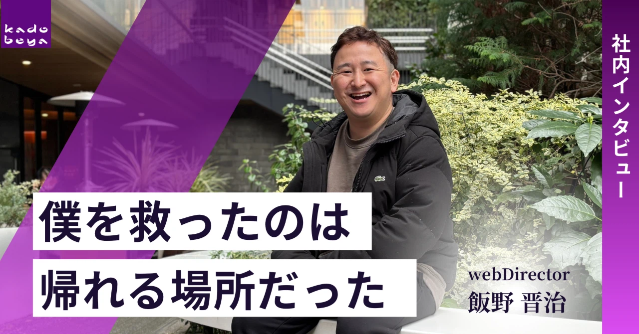 社内インタビュー：出戻りディレクターが語る、カドベヤという居場所
