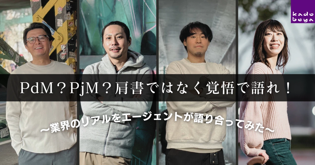 座談会：「ディレクターのままでいい？」市場のリアルとキャリアの選択