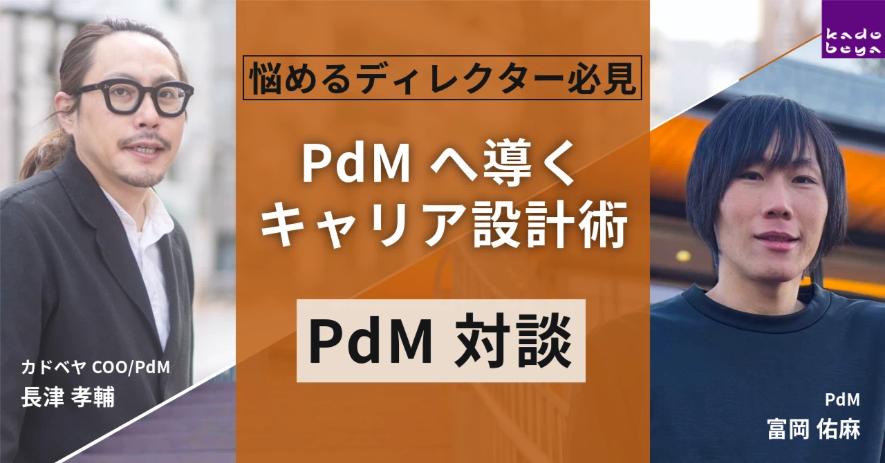 note紹介：ディレクターからPdMへ。キャリアを越境する方法
