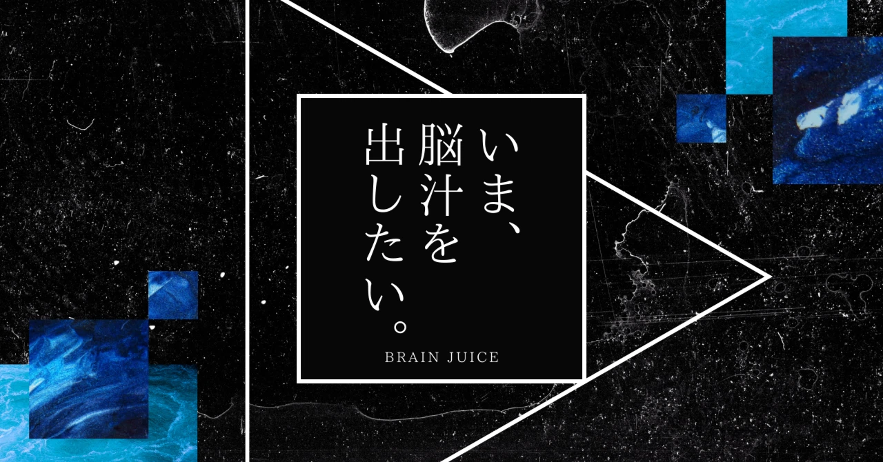 note紹介：人生がつまらない理由は「脳汁不足」だった