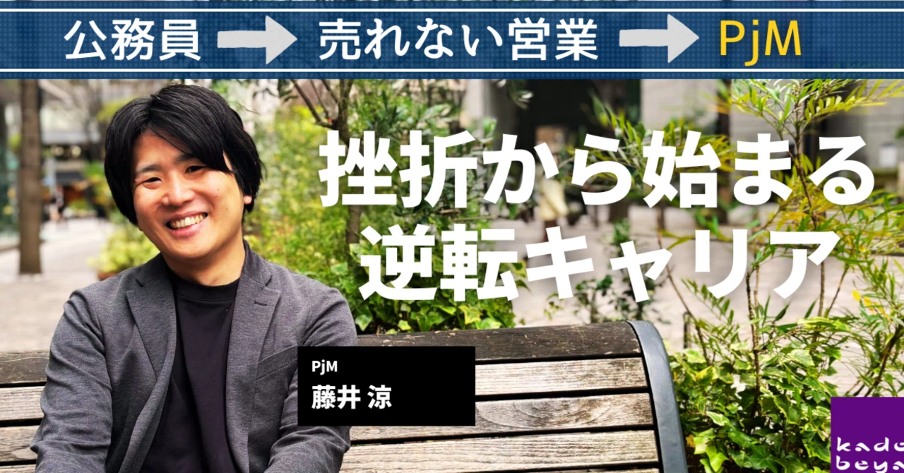 社員インタビュー：どん底の営業マンが、気づけばPjMになっていた理由
