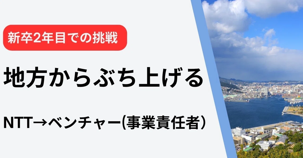 NTTを辞めて正解だったのか？