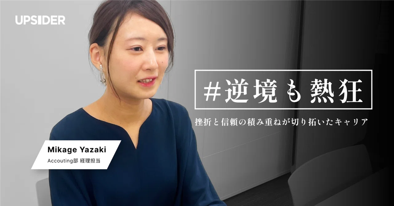 「先生」と呼ばれた会計士が、「1年生」になった日。”正解のない怖さ”と向き合い続けた1人目バックオフィスの越境録 #逆境も熱狂