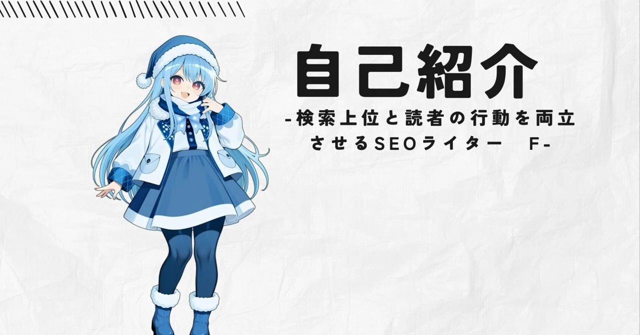 【ポートフォリオ】読者に寄り添うSEOライター　藤田涼輔