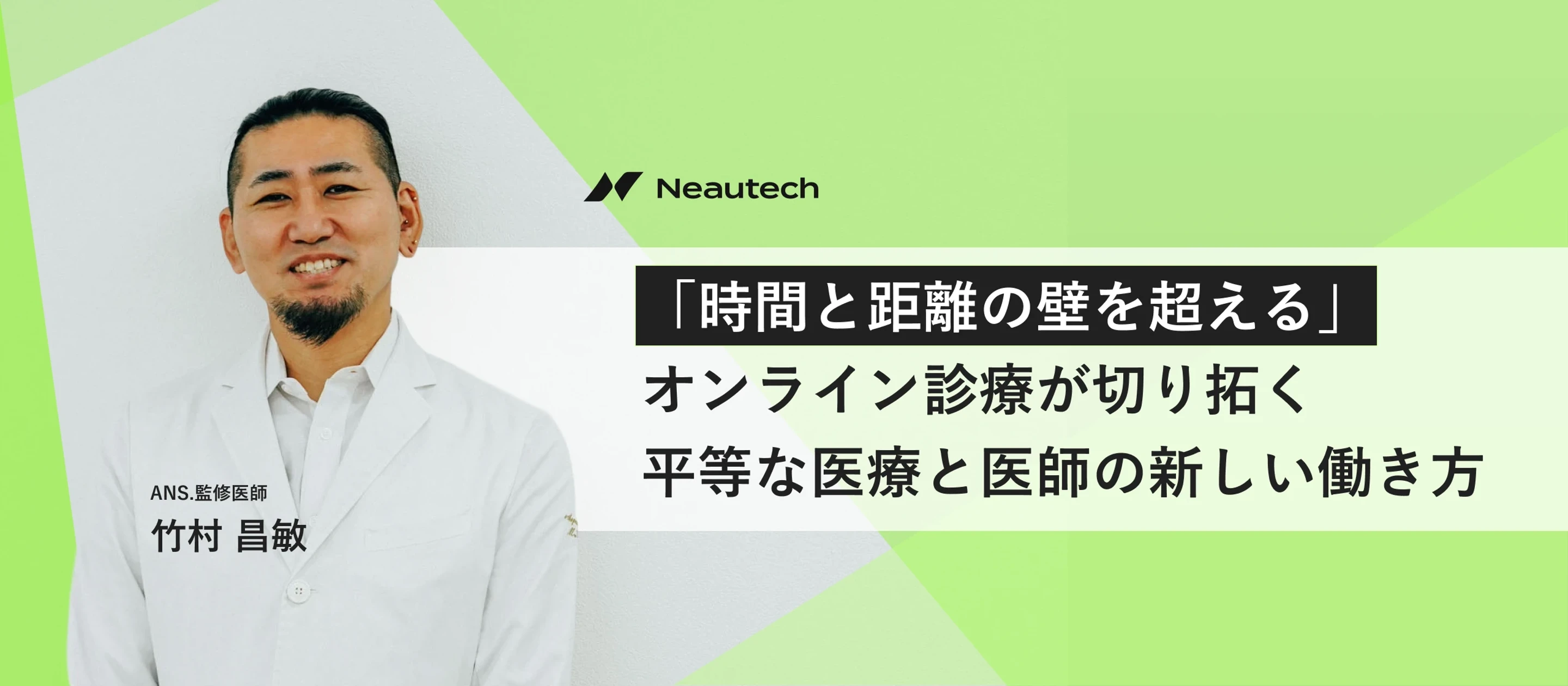 【第二創業期】累計26万人突破、総額21.3億円の資金調達を経て加速する「次世代オンライン診療プラットフォーム」の挑戦。第一人者・竹村先生と描く医療の未来。