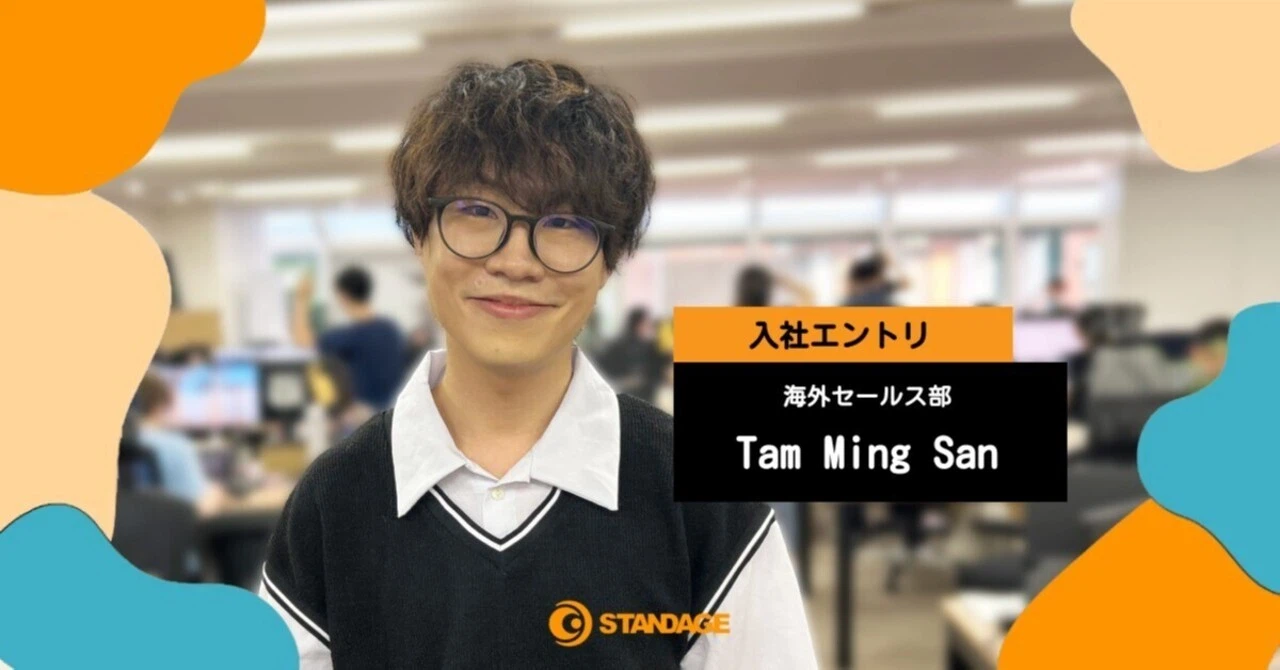 【入社エントリ】香港から日本へ、STANDAGEで見つけた理想のキャリアと仲間たち～グローバル営業への道のり