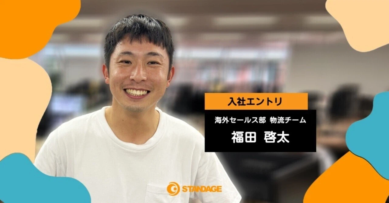 【入社エントリ】100万円チャレンジから国際物流のプロへ - STANDAGEまでの奇想天外な道のり