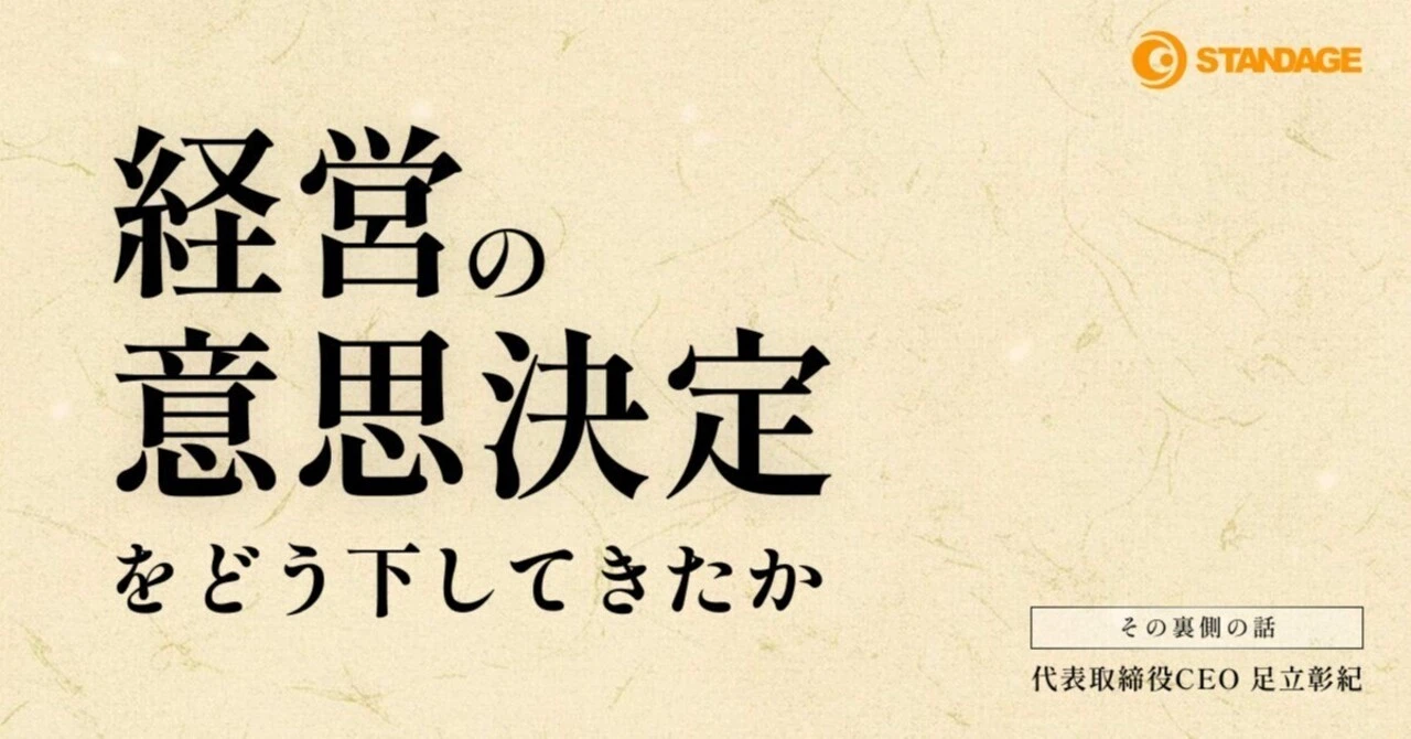 【社長note#6】経営の意思決定をどう下してきたか - その裏側の話