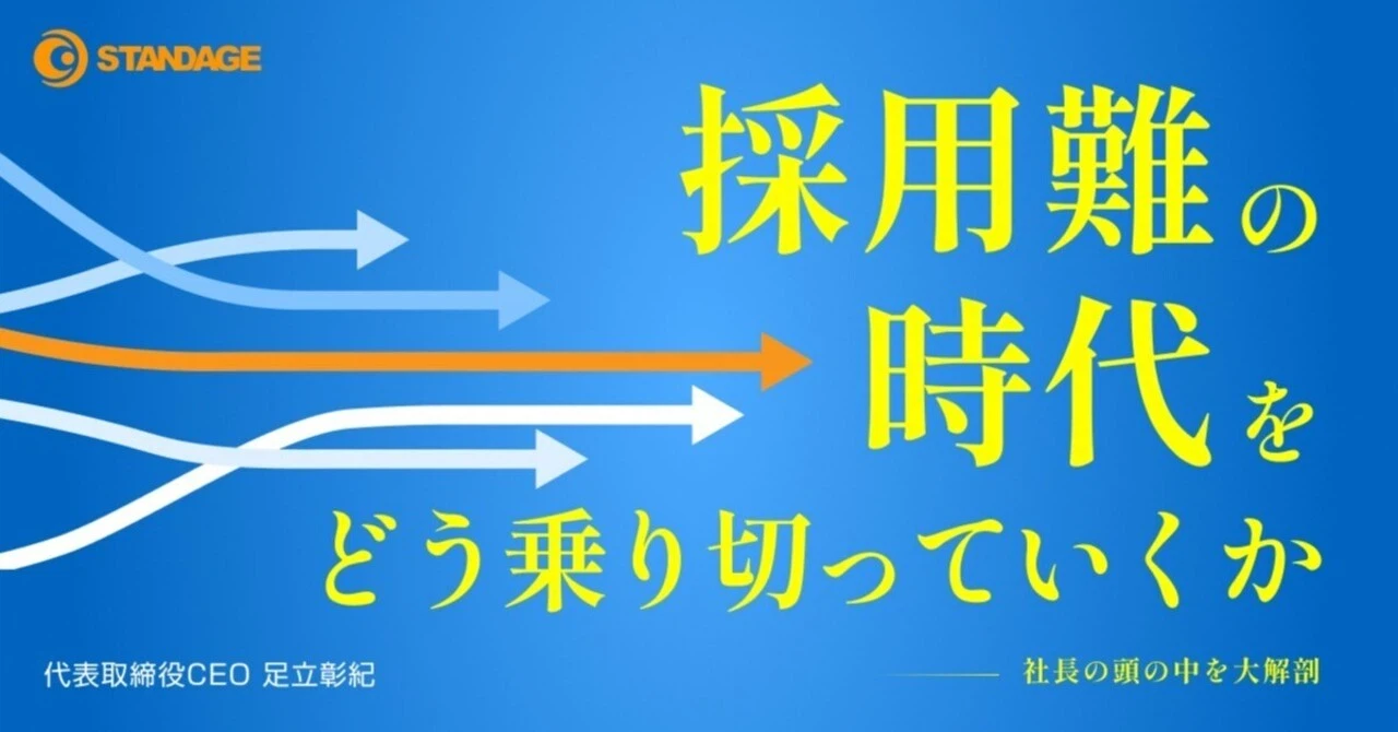 【社長note#7】採用難の時代をどう乗り切っていくか -社長の頭の中を大解剖-