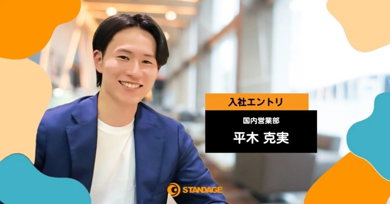 【入社エントリ】波乱万丈キャリアの果てにSTANDAGEで見つけた自分らしい働き方