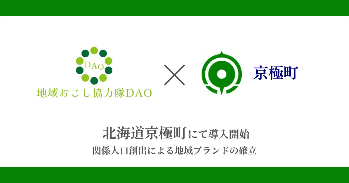 DAO活動紹介①ー北海道京極町で地域おこし協力隊DAO（ダオ）開始