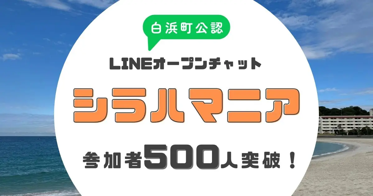 DAO活動紹介⑦ーシラハマニアが登録500名を突破。地域の魅力をつなぐ白浜町コミュニティが急成長