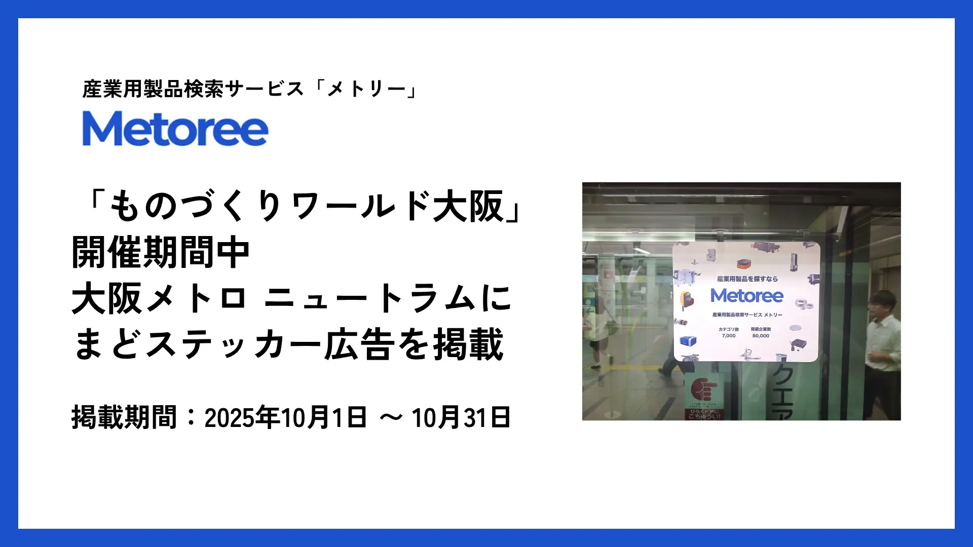 産業用製品検索サービス「メトリー」が大阪メトロの全車内で広告を掲出