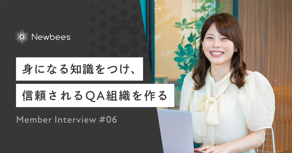 身になる知識をつけ、信頼されるQA組織を作る｜Member Interview