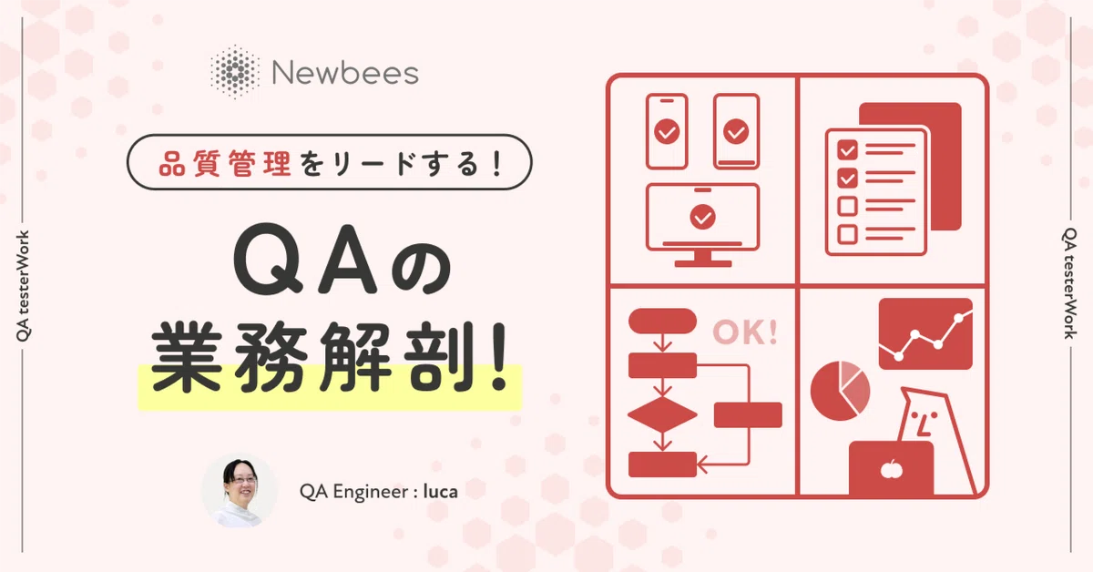 品質管理をリードする！QAの業務解剖！