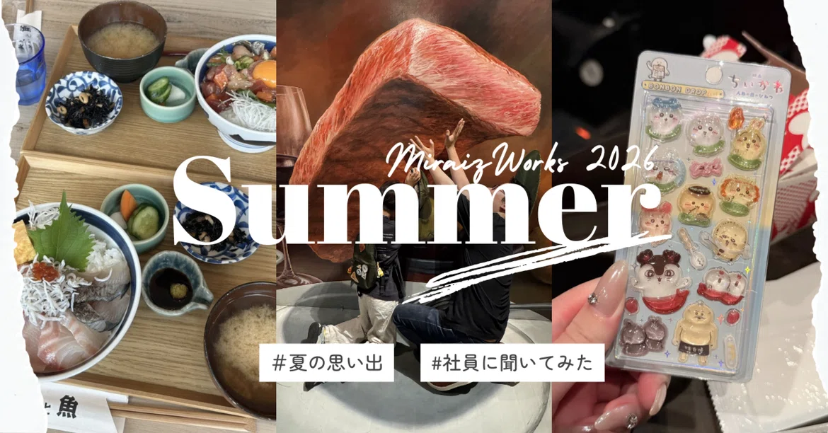 【2026】夏季休暇が自由に取れる🌻社員に夏の思い出を聞いてみた🎤
