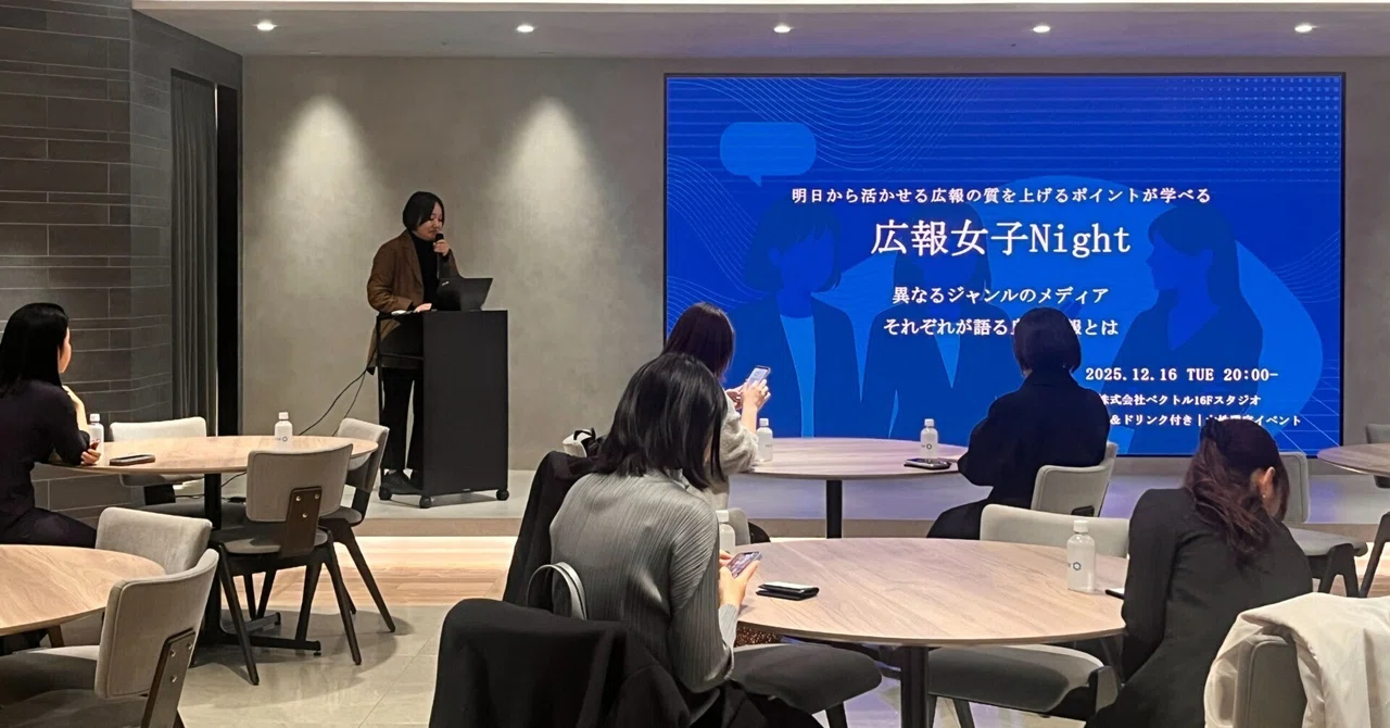 【event#2】メディアの「リアルな本音」が飛び出した！──広報女子Night Vol.2 開催レポート🌙