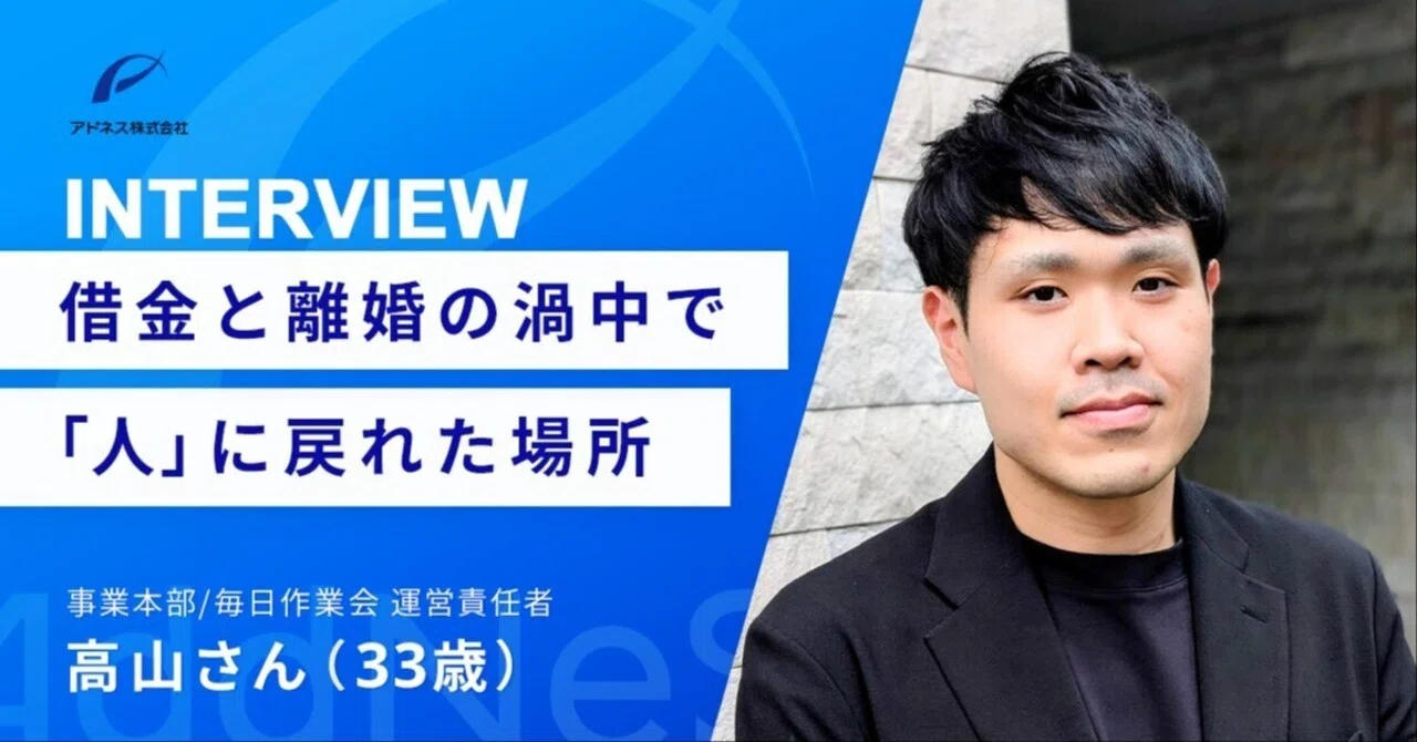 「意義と没頭」を求めて辿り着いた、11時間の作業会を支える“人ありき”の働き方 【アドネススタッフインタビュー】
