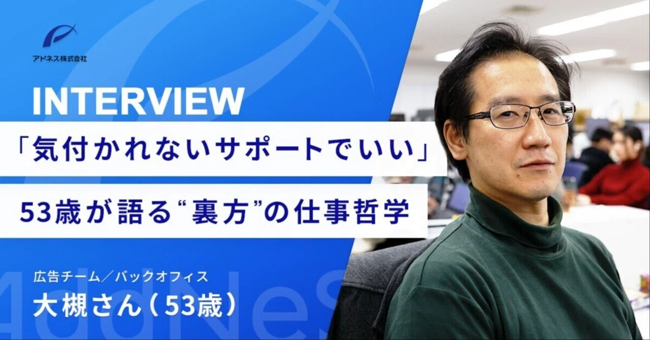 50代エースが見つけた「生きる」ための仕事。「継続さえできれば必ずできるようになる」という信念【アドネスメンバーインタビュー】